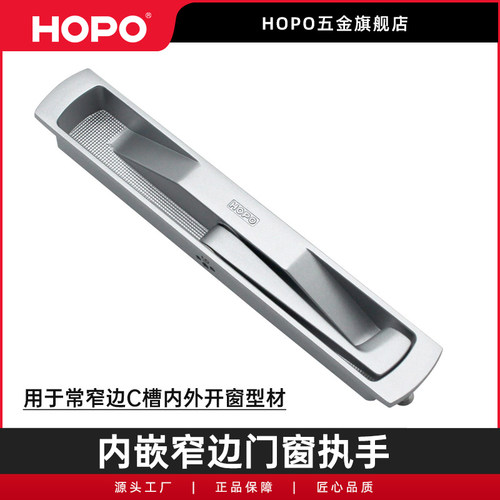 HOPO窄边型材悬挂平开窗执手