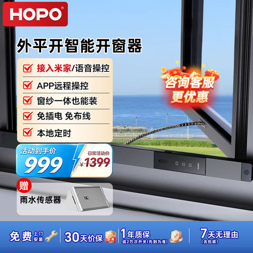 HOPO外平开智能电动语音开窗器