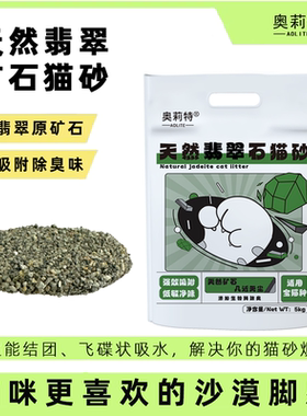 奥莉特翡翠石猫砂除臭低尘钠基矿石猫砂瞬吸结团不易粘底原味10斤