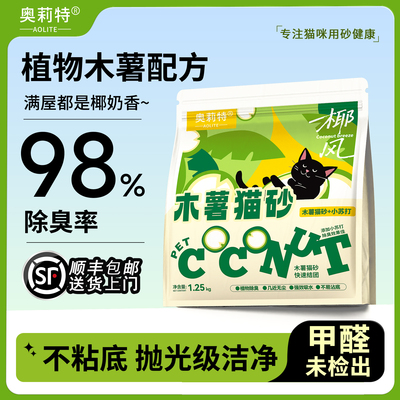 【顺丰送货】奥莉特椰风木薯猫砂除臭低尘不粘底植物猫砂猫咪用品