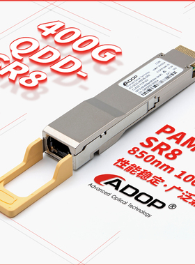 ADOP 400G光模块 400GBASE-SR8  QSFP-DD PAM4光模块 QDD光模块 850nm 100m DOM 全面兼容 质保三年