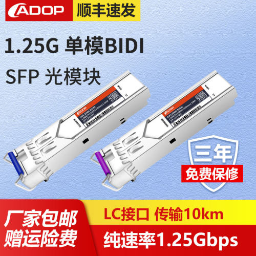 ADOP千兆单模双向lc接口光纤