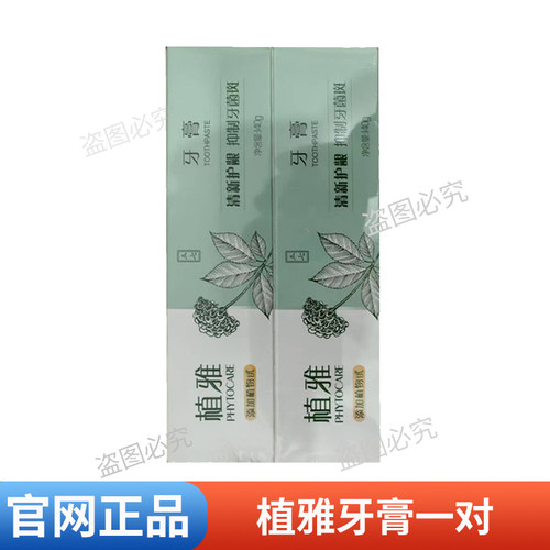 【正品保证】无限极植雅牙膏一对装一两对装140g/支