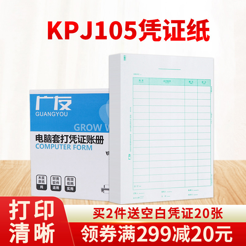 广友全A4大小金额记账凭证KPJ105打印纸财务会计档案凭证表单横版凭证纸KPJ106H本凭证纸适用于用友软件t6/T3 文具电教/文化用品/商务用品 凭证 原图主图