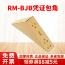 正品 金蝶妙想凭证封面包角RM BJB会计记账空白凭证牛皮纸通用包角纸配套财务软件财务会计办公用品批发