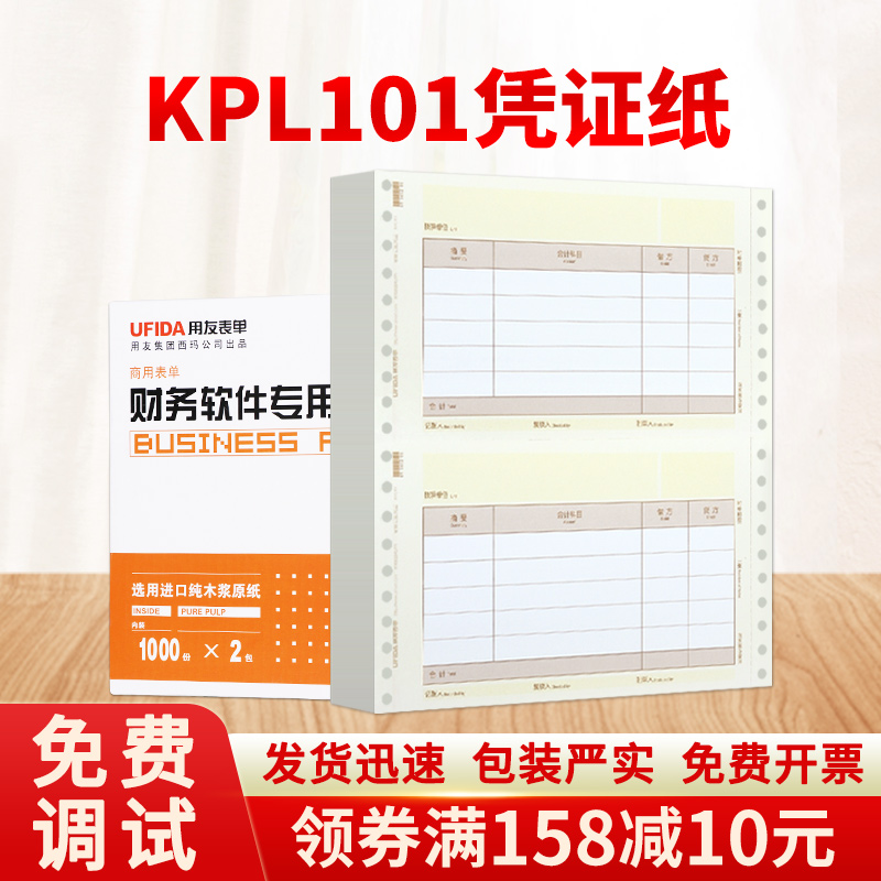 u8针打记账凭证用友KPL101