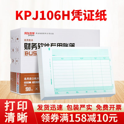 全A4横版记账凭证用友KPJ106H