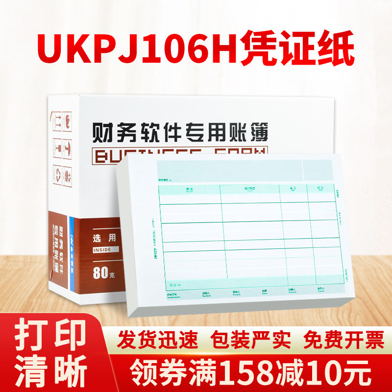 金友全A4大小横版套打会计记账凭证纸UKPJ106H财会办公会计用品批发适用于用友软件T3 T6 U8 NC