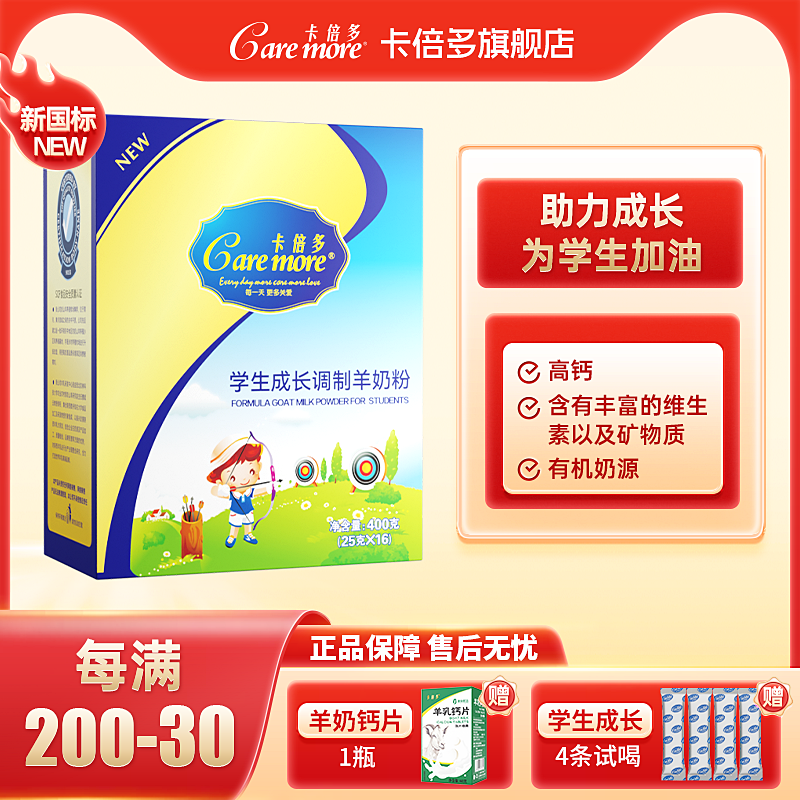 卡倍多学生成长有惊喜调制羊奶粉