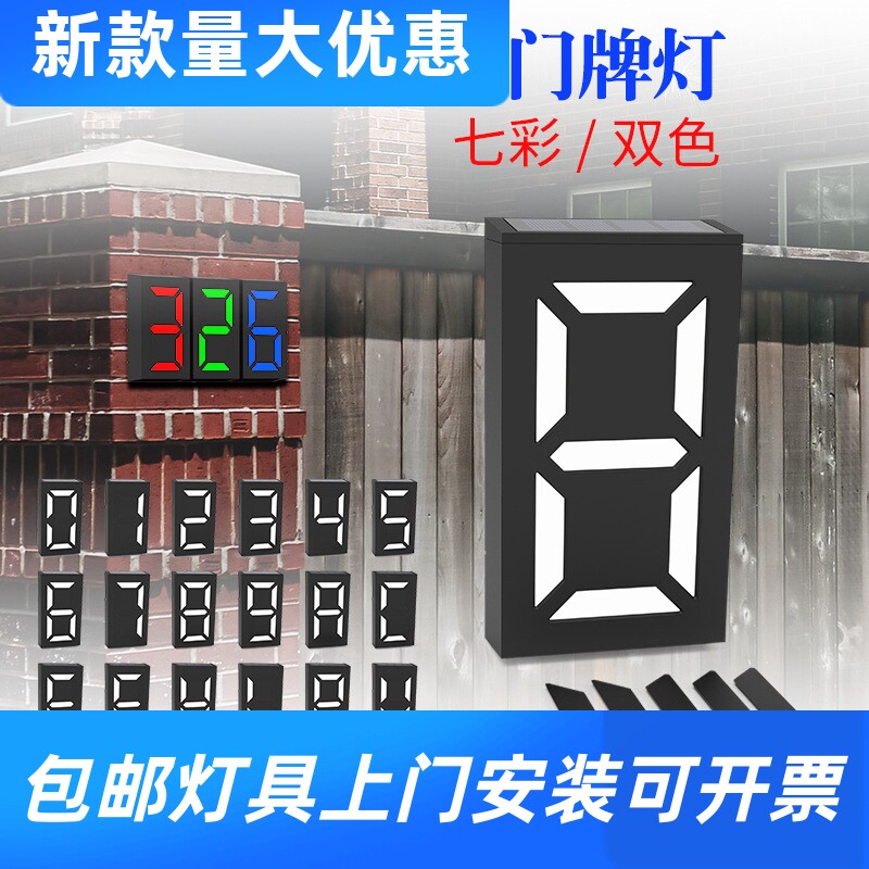 新款太阳能门牌灯RGB数字灯别墅酒店LED门牌号外墙壁灯2023工工厂
