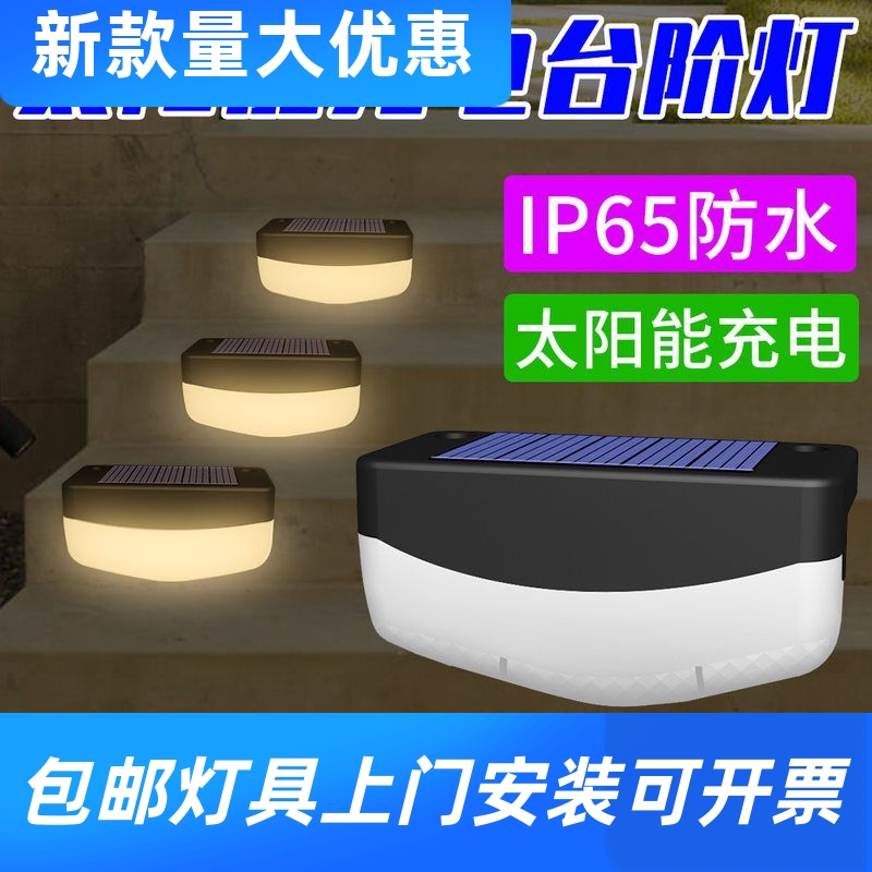 太阳能台阶灯户外庭院灯围墙护栏围栏装饰阳台氛围灯花园室外工厂