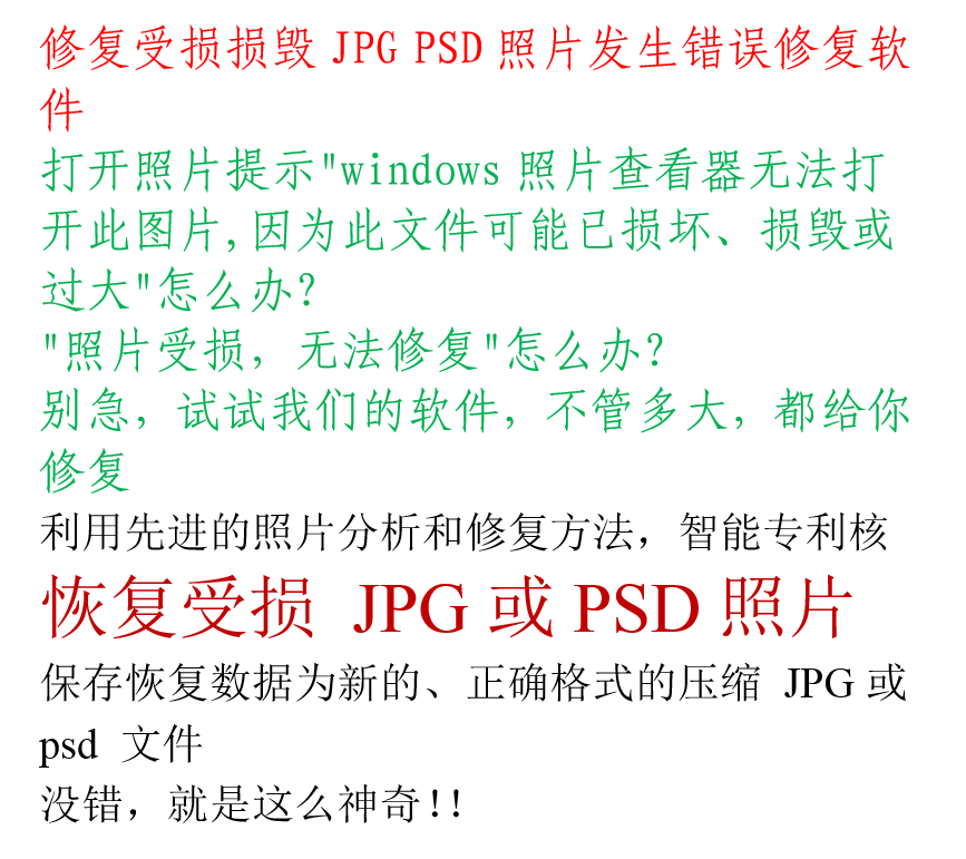 2023修复受损损毁JPG或 PSD照片发生错误修复软件