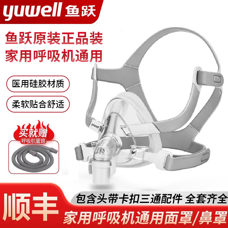 鱼跃呼吸机面罩呼吸机通用口鼻罩