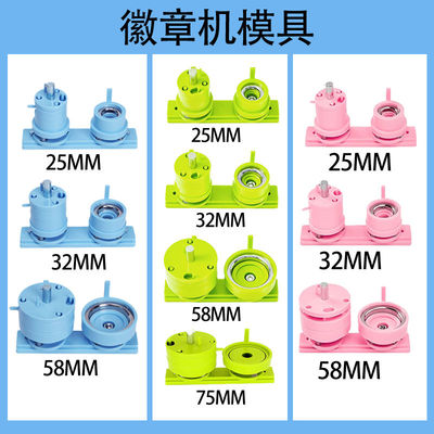 推拉款徽章机更换不同尺寸模具,25mm32mm58mm75mm,不含机器