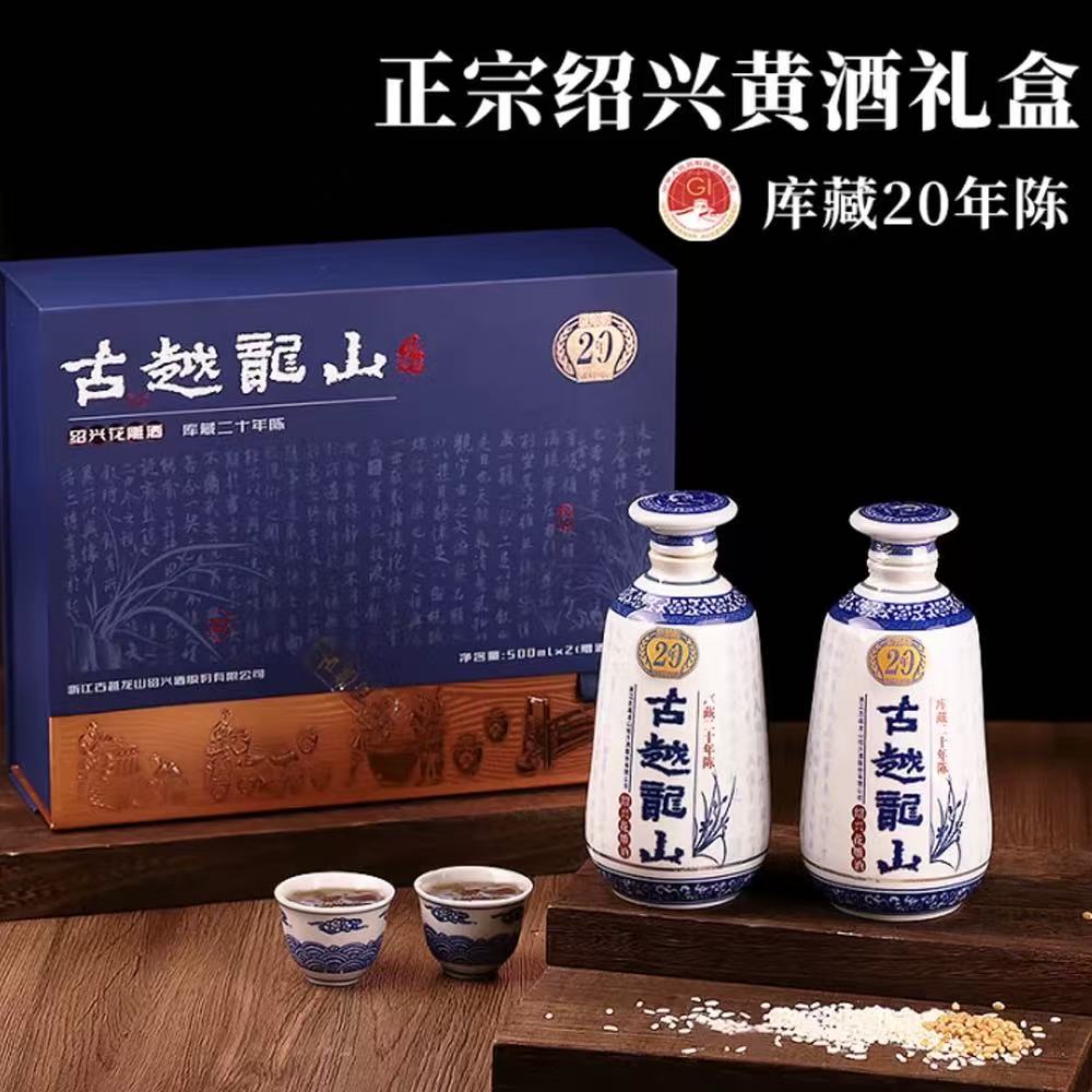 古越龙山木盒20年绍兴黄酒500ml*2瓶礼盒装二十年陈半干型花雕酒