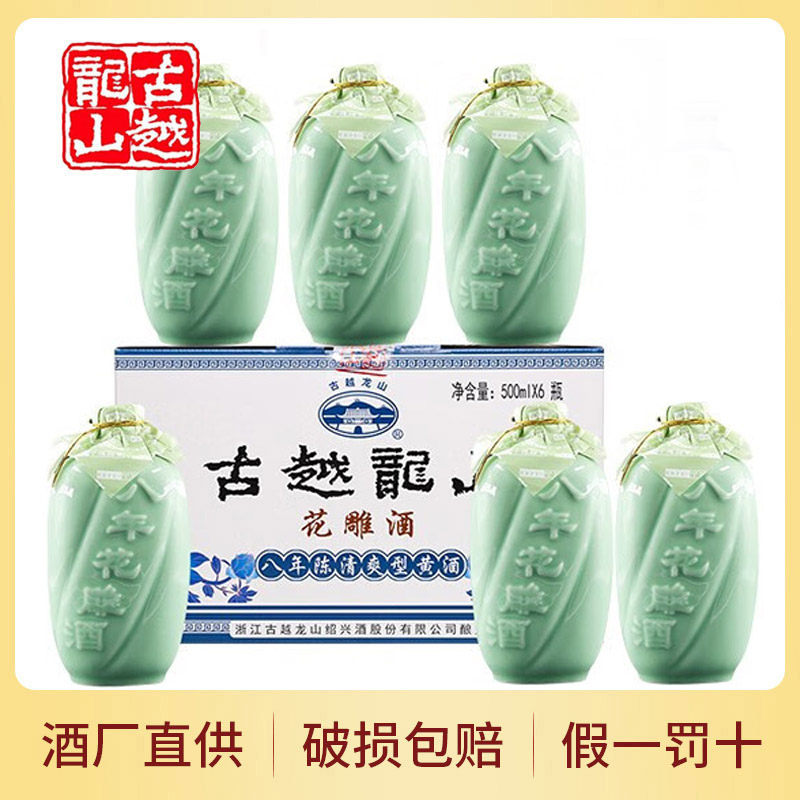 古越龙山花雕八年陈500ml*6瓶礼盒装青瓷8年半甜型老酒绍兴黄酒