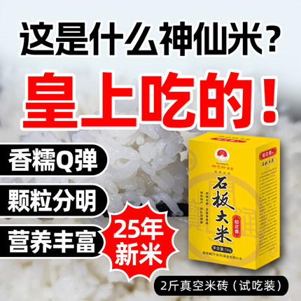 25年新米稻花香2号石板大米黑龙江牡丹江渤海镇火山岩响水贡米2斤