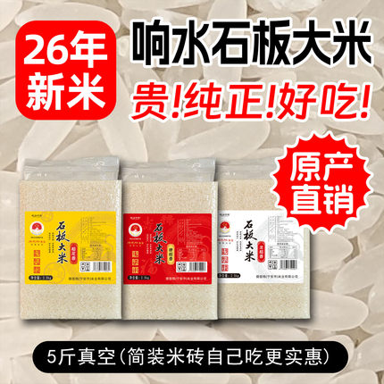 26年新米镜泊湖响水石板大米5斤渤海镇火山岩稻花香2号东北长粒香