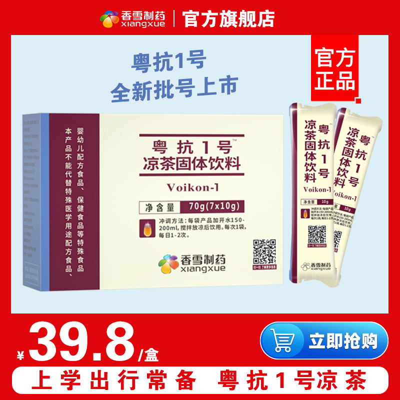 香雪制药官方正品粤抗凉茶颗粒冲剂凉茶固体饮料去健康安全预防号