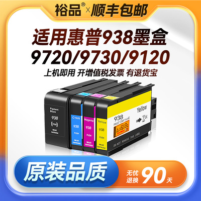 裕品适用惠普938墨盒HP 9720 9730打印机OfficeJet Pro 9120 9130 9110b黑色彩色9122 938xl 937墨水盒非原装