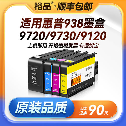 裕品适用惠普938墨盒HP 9720 9730打印机OfficeJet Pro 9120 9130 9110b黑色彩色9122 938xl 937墨水盒非原装