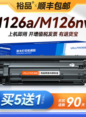 适用惠普M126a硒鼓M126nw激光打印机墨盒HP126A墨粉M126专用碳粉LaserJet Pro MFP M126nw plus M126snw plus
