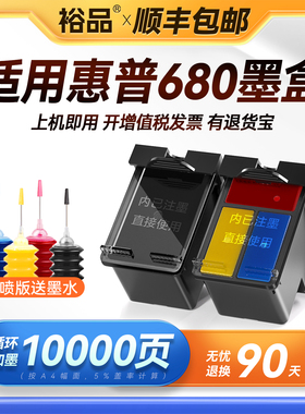 裕品原装适用惠普680墨盒Deskjet 3636 3638 3776黑色HP3778 2138打印机2676 3677彩色2678可加墨3838 4538