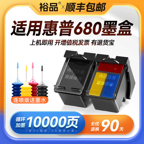 裕品原装适用惠普680墨盒Deskjet 3636 3638 3776黑色HP3778 2138打印机2676 3677彩色2678可加墨3838 4538