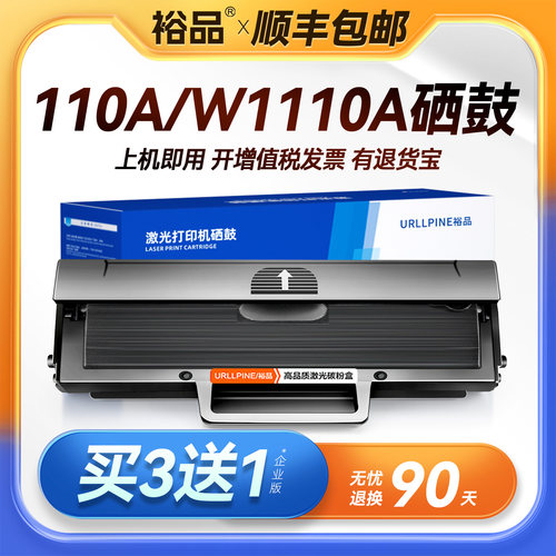 裕品适用惠普W1110A硒鼓110A墨盒HP Laser MFP 1110A激光打印机W1110A碳粉专用晒鼓HP110A墨粉盒非原装W1110X
