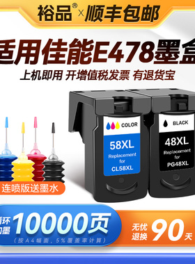 裕品适用佳能E478墨盒PG48黑色CL58彩色E3480 E488 E468 E418 E408 E4580 E4280打印机E478R连供墨水盒非原装