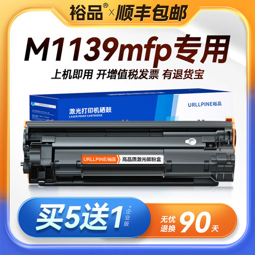裕品适用惠普M1139硒鼓HP LaserJet Pro M1139MFP墨粉激光打印机墨盒复印一体机碳粉晒鼓粉盒非原装易加粉