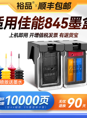 裕品适用佳能845墨盒可加墨TS3380 MG2580s TS3180 MG3080 MG2400 TS308 208彩色TS3480打印机pg845黑色CL846