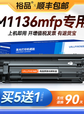 裕品适用惠普M1136硒鼓HP LaserJet Pro MFP M1136mfp打印机墨盒HP1136复印机墨粉碳粉盒CC388A 388A 88A晒鼓