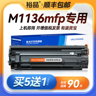 LaserJet 388A Pro M1136mfp打印机墨盒HP1136复印机墨粉碳粉盒CC388A 88A晒鼓 MFP 裕品适用惠普M1136硒鼓HP