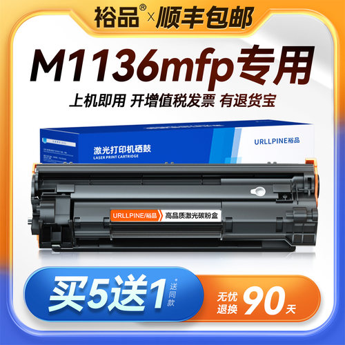 裕品适用惠普M1136硒鼓HP LaserJet Pro MFP M1136mfp打印机墨盒HP1136复印机墨粉碳粉盒CC388A 388A 88A晒鼓