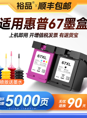 裕品适用惠普HP67墨盒Deskjet 4125 2723 2721 2700黑彩6020 6052 6055 6420 6452 6455打印机可加墨连供XL