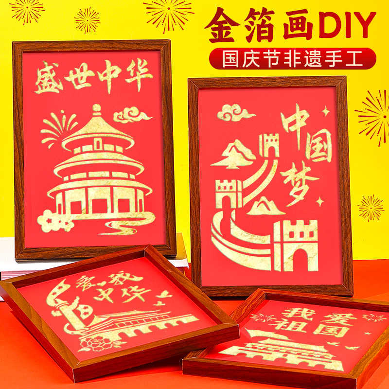 国庆节手工金箔画diy材料包非遗手工烧箔画团建沙龙亲子活动礼品