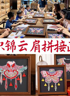 织锦云肩手工diy材料宋锦珍珠画沙龙团建手作碎布装饰粘贴画摆台