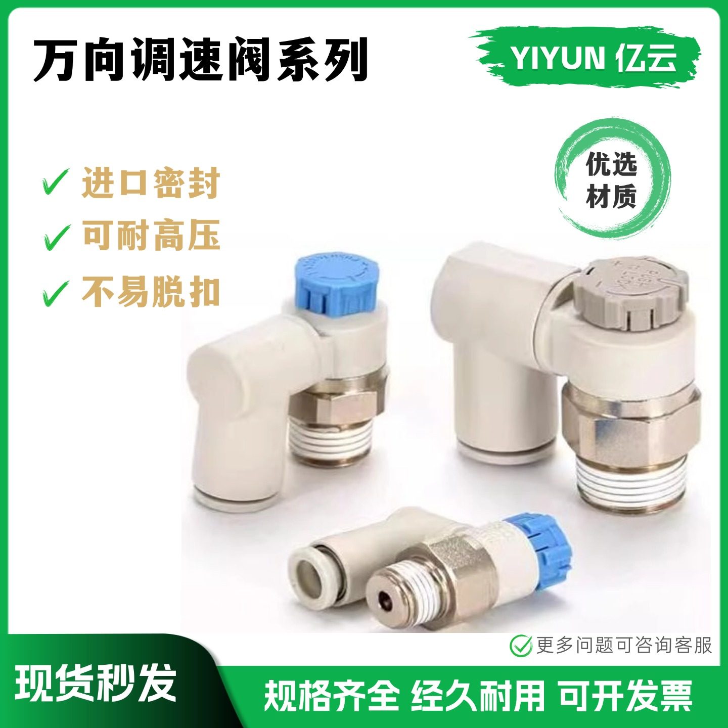 亿云气动万向限出入型调速阀系列