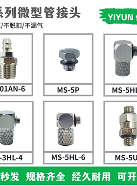 YIYUN微型快拧直通接头M-5H-3/5 M-5HLH-3 M-5HL-4 M-5ALHU-4/6