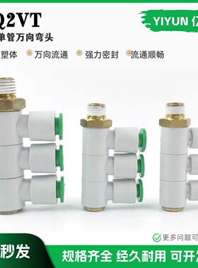 亿云气动 三个单管万向弯头KQ2VT04/06/08/10/12-01S/02S/03S/04S