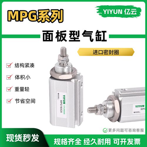 亿云气动面板型气缸MPG系列