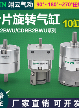 翊云叶片式旋转摆动气缸CRB2BWU10/CDRB2BWU10-90/180/270S/SZ