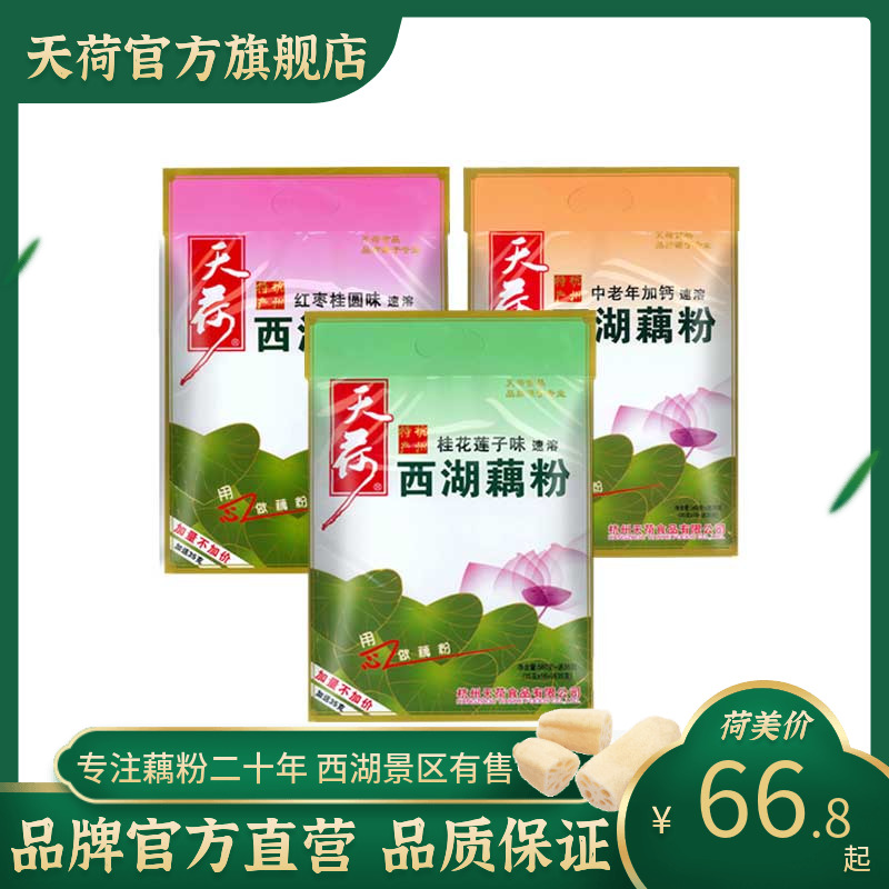 天荷西湖藕粉 杭州特产桂花莲子红枣桂圆中老年加钙藕粉560克*3袋 咖啡/麦片/冲饮 藕粉 原图主图