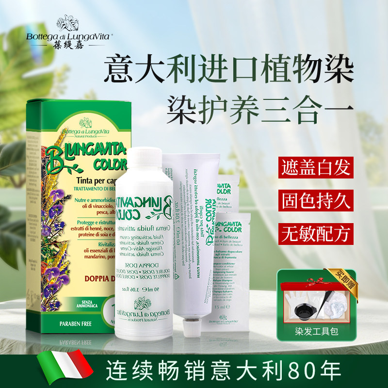BottegadiLungaVita葆缇嘉遮白发染发剂植物天然无刺激染发膏正品