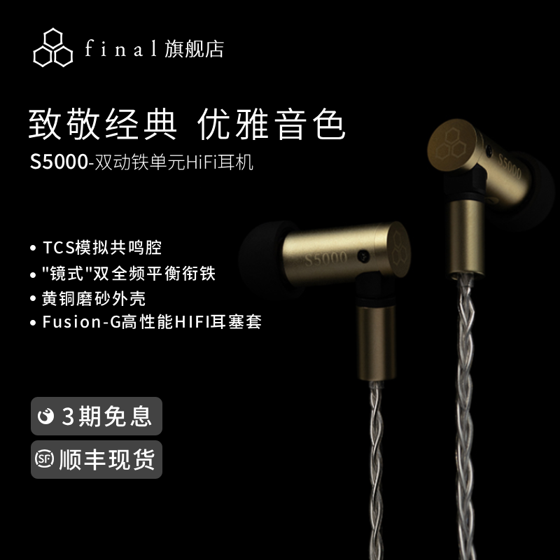 final S5000黄铜外壳双动铁入耳式有线耳机