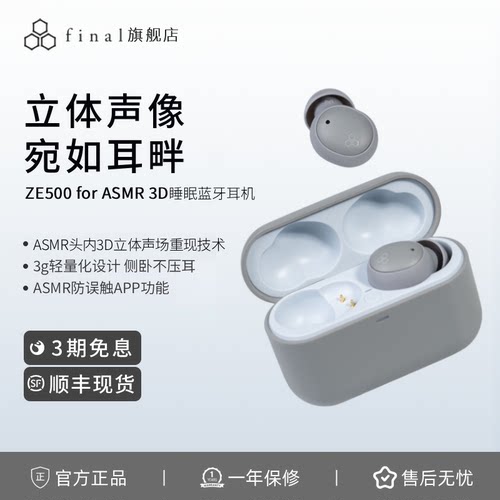 final ZE500 for ASMR 3D真无线蓝牙耳机ASMR专用睡眠耳机可侧睡