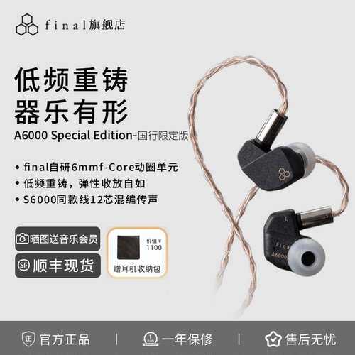 final A6000 SE中国限定特调版 人声特调入耳式HiFi动圈有线耳机