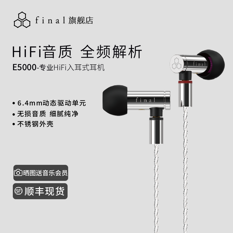 Final E5000可换线HiFi高保真监听式动圈入耳式耳机平衡京线有线,影音电器,有线HIFI耳机,淘宝优惠券,粉丝福利购,淘宝优惠卷