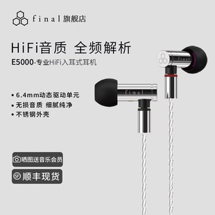 耳机平衡京线有线 动圈入耳式 Final E5000可换线HiFi高保真监听式